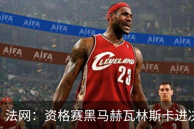 法网：资格赛黑马赫瓦林斯卡进决赛创历史 将与安德烈耶娃争冠